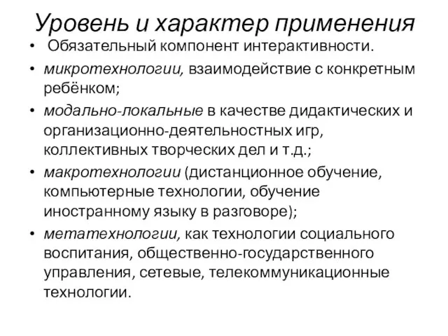 Уровень и характер применения Обязательный компонент интерактивности. микротехнологии, взаимодействие с конкретным ребёнком;