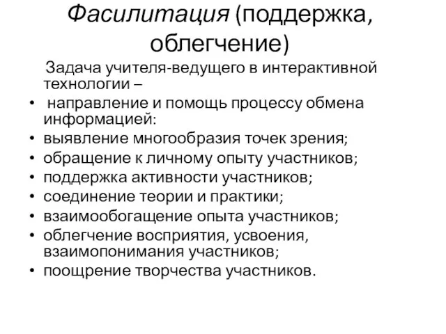 Фасилитация (поддержка, облегчение) Задача учителя-ведущего в интерактивной технологии – направление и помощь