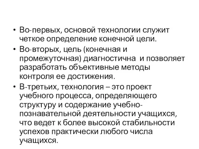 Во-первых, основой технологии служит четкое определение конечной цели. Во-вторых, цель (конечная и