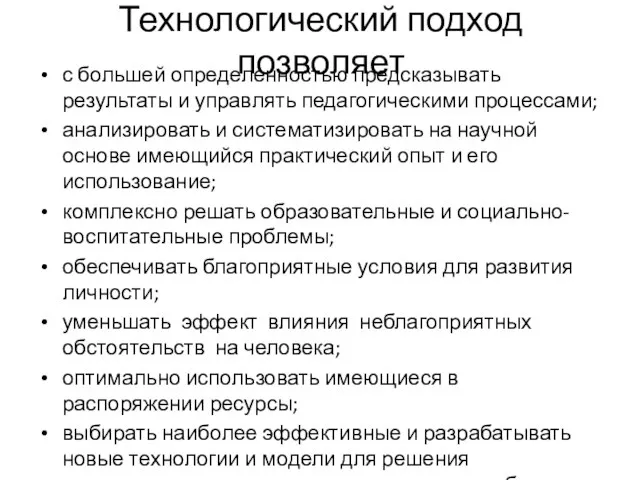 Технологический подход позволяет с большей определенностью предсказывать результаты и управлять педагогическими процессами;