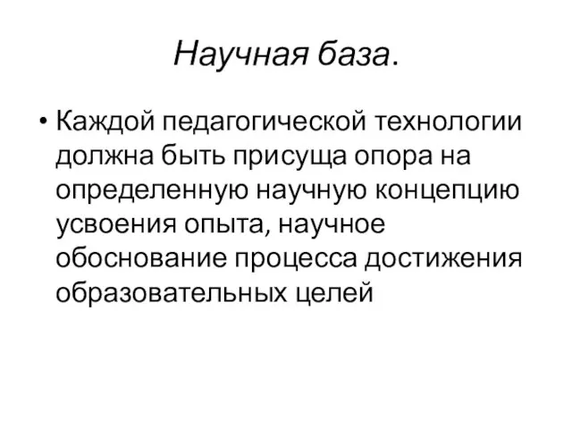 Научная база. Каждой педагогической технологии должна быть присуща опора на определенную научную