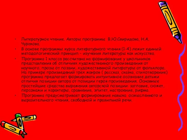 Литературное чтение. Авторы программы В.Ю.Свиридова, Н.А.Чуракова. В основе программы курса литературного чтения