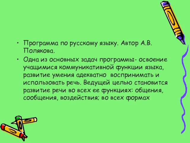 Программа по русскому языку. Автор А.В. Полякова. Одна из основных задач программы-