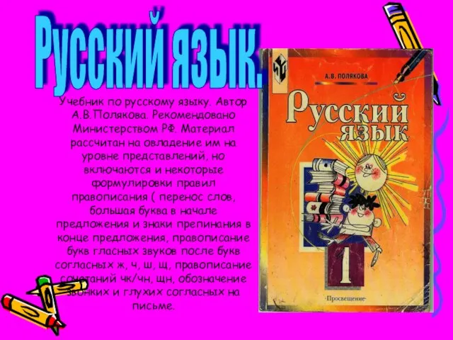 Учебник по русскому языку. Автор А.В.Полякова. Рекомендовано Министерством РФ. Материал рассчитан на