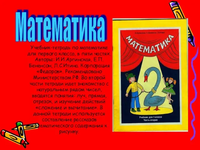 Учебник-тетрадь по математике для первого класса, в пяти частях. Авторы: И.И.Аргинская, Е.П.Бененсон,