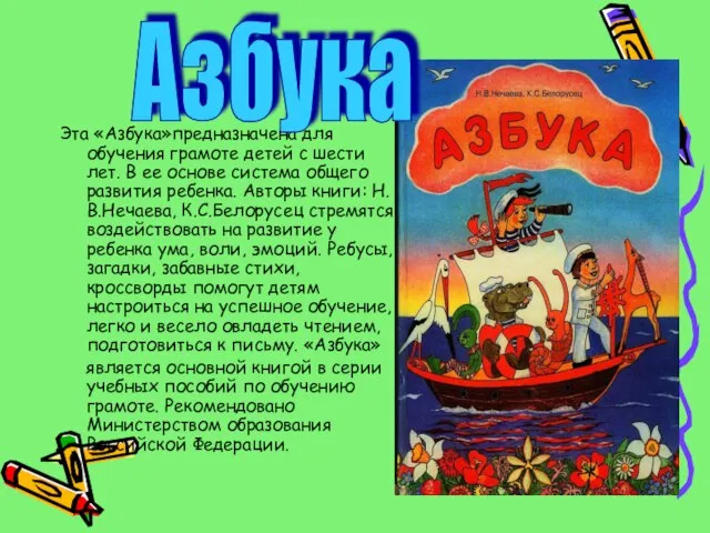 Эта «Азбука»предназначена для обучения грамоте детей с шести лет. В ее основе