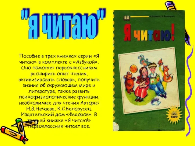 Пособие в трех книжках серии «Я читаю» в комплекте с «Азбукой». Оно