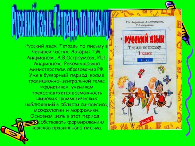 Русский язык. Тетрадь по письму в четырех частях. Авторы: Т.М.Андрианова, А.В.Остроумова, И.Л.Андрианова.