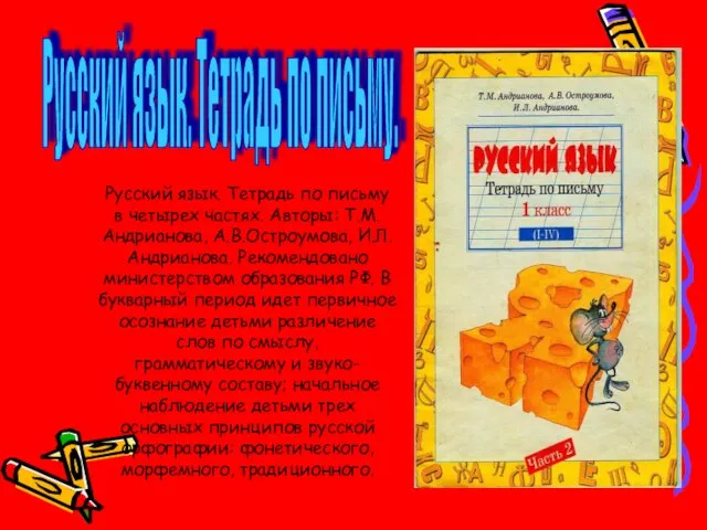 Русский язык. Тетрадь по письму в четырех частях. Авторы: Т.М.Андрианова, А.В.Остроумова, И.Л.Андрианова.