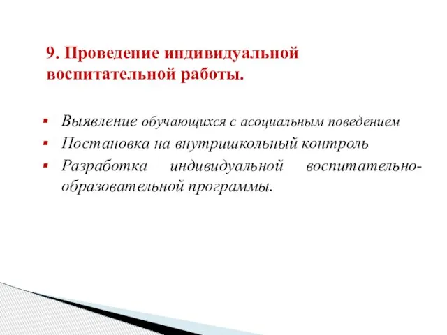 9. Проведение индивидуальной воспитательной работы. Выявление обучающихся с асоциальным поведением Постановка на