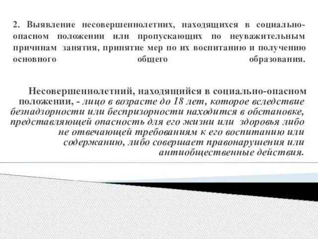 2. Выявление несовершеннолетних, находящихся в социально-опасном положении или пропускающих по неуважительным причинам