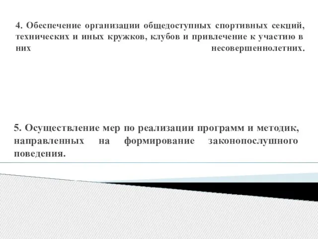 4. Обеспечение организации общедоступных спортивных секций, технических и иных кружков, клубов и