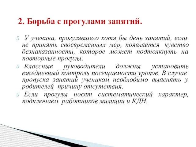 У ученика, прогулявшего хотя бы день занятий, если не принять своевременных мер,