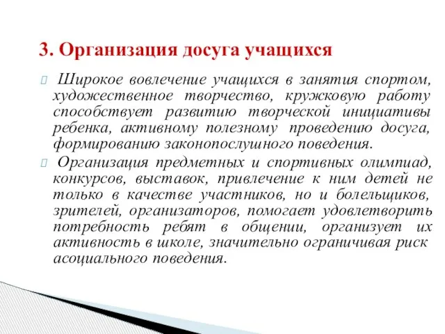 3. Организация досуга учащихся Широкое вовлечение учащихся в занятия спортом, художественное творчество,