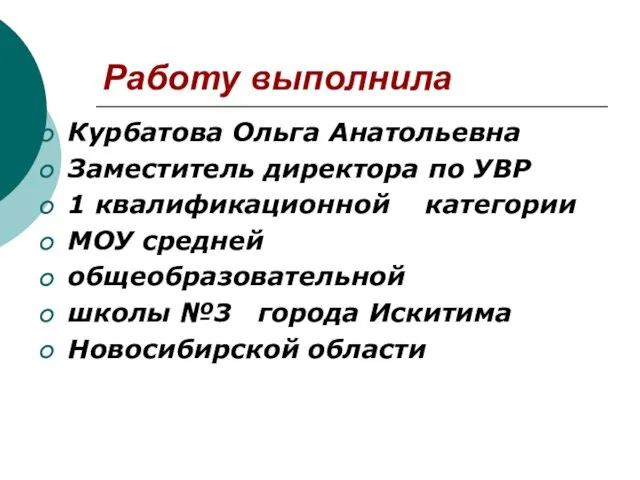 Работу выполнила Курбатова Ольга Анатольевна Заместитель директора по УВР 1 квалификационной категории