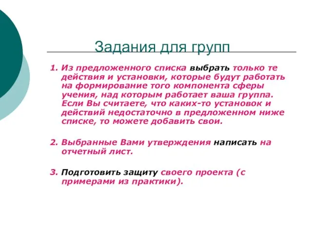 Задания для групп 1. Из предложенного списка выбрать только те действия и