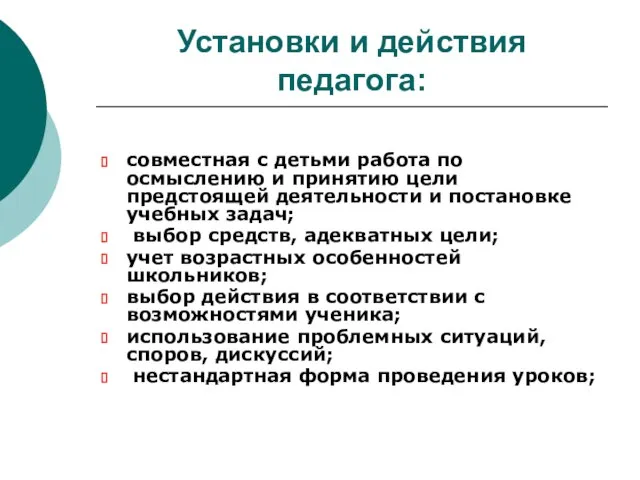 Установки и действия педагога: совместная с детьми работа по осмыслению и принятию