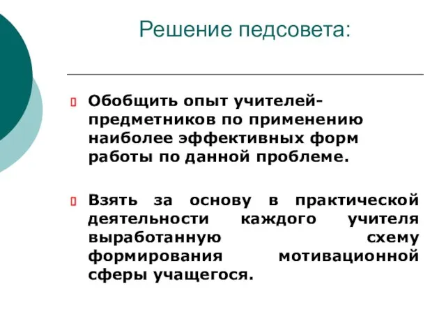 Решение педсовета: Обобщить опыт учителей-предметников по применению наиболее эффективных форм работы по