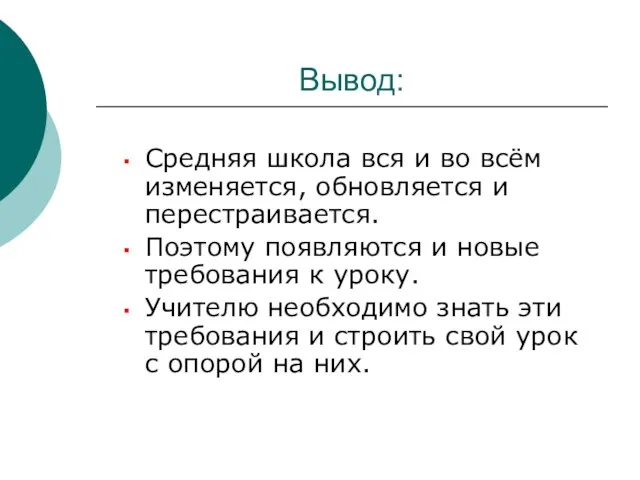 Вывод: Средняя школа вся и во всём изменяется, обновляется и перестраивается. Поэтому