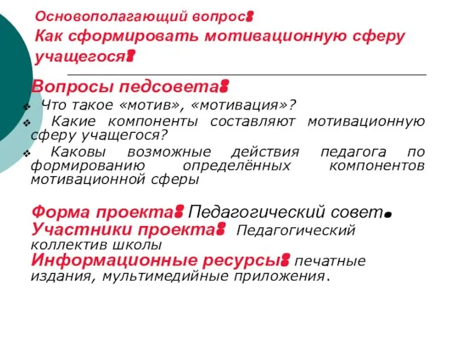 Основополагающий вопрос: Как сформировать мотивационную сферу учащегося? Вопросы педсовета: Что такое «мотив»,