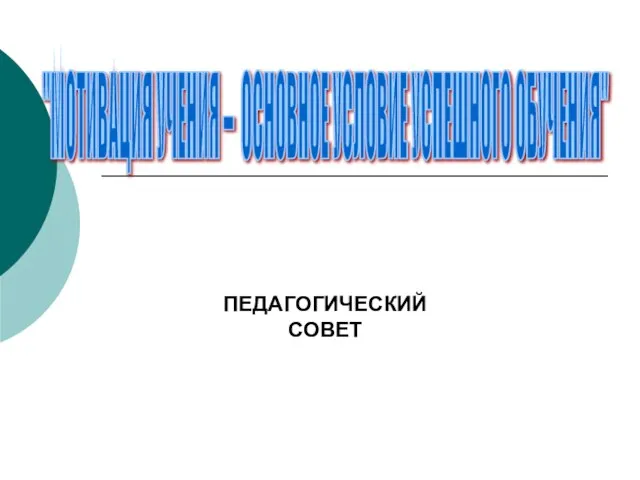 ПЕДАГОГИЧЕСКИЙ СОВЕТ "МОТИВАЦИЯ УЧЕНИЯ – ОСНОВНОЕ УСЛОВИЕ УСПЕШНОГО ОБУЧЕНИЯ"