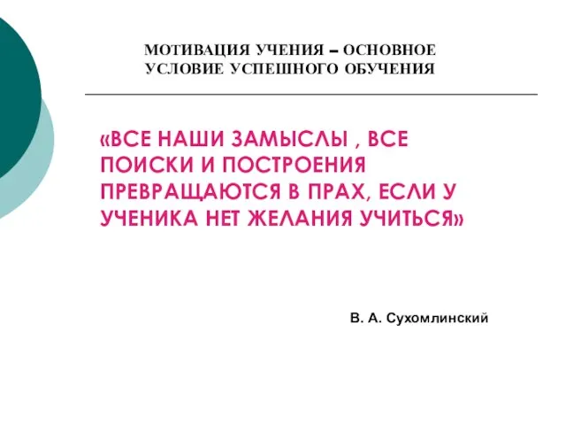 «ВСЕ НАШИ ЗАМЫСЛЫ , ВСЕ ПОИСКИ И ПОСТРОЕНИЯ ПРЕВРАЩАЮТСЯ В ПРАХ, ЕСЛИ