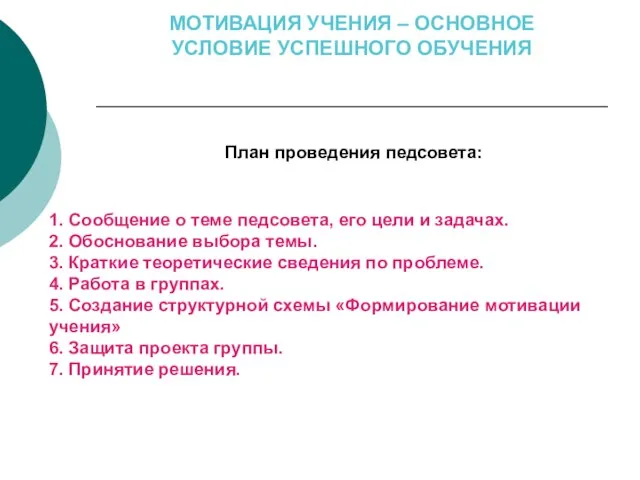 МОТИВАЦИЯ УЧЕНИЯ – ОСНОВНОЕ УСЛОВИЕ УСПЕШНОГО ОБУЧЕНИЯ 1. Сообщение о теме педсовета,