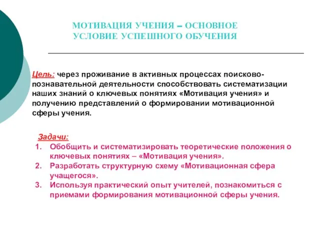 МОТИВАЦИЯ УЧЕНИЯ – ОСНОВНОЕ УСЛОВИЕ УСПЕШНОГО ОБУЧЕНИЯ Цель: через проживание в активных