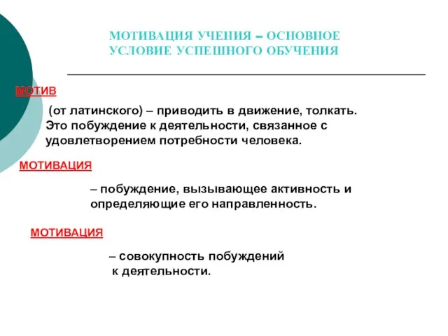 МОТИВАЦИЯ УЧЕНИЯ – ОСНОВНОЕ УСЛОВИЕ УСПЕШНОГО ОБУЧЕНИЯ (от латинского) – приводить в