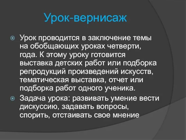 Урок-вернисаж Урок проводится в заключение темы на обобщающих уроках четверти, года. К