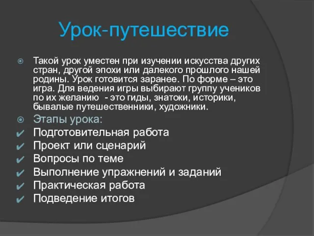 Урок-путешествие Такой урок уместен при изучении искусства других стран, другой эпохи или