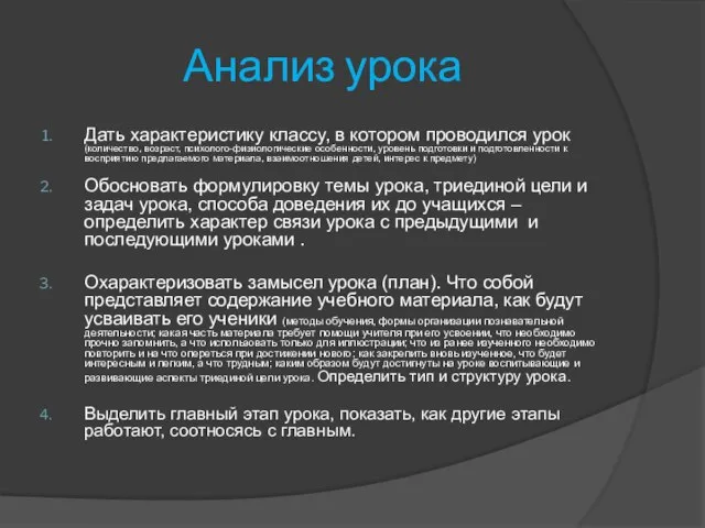 Анализ урока Дать характеристику классу, в котором проводился урок (количество, возраст, психолого-физиологические