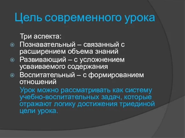 Цель современного урока Три аспекта: Познавательный – связанный с расширением объема знаний