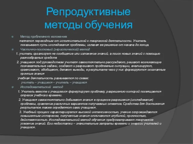 Репродуктивные методы обучения Метод проблемного изложения является переходным от исполнительской к творческой