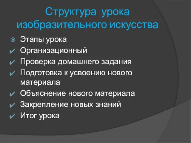 Структура урока изобразительного искусства Этапы урока Организационный Проверка домашнего задания Подготовка к