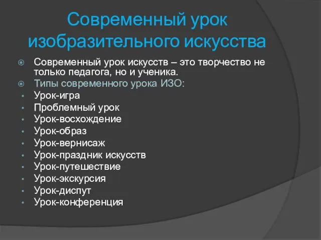 Современный урок изобразительного искусства Современный урок искусств – это творчество не только