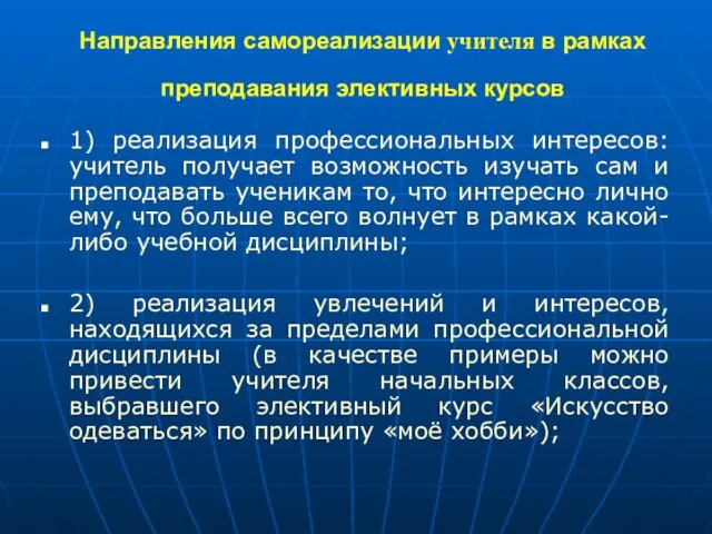 Направления самореализации учителя в рамках преподавания элективных курсов 1) реализация профессиональных интересов: