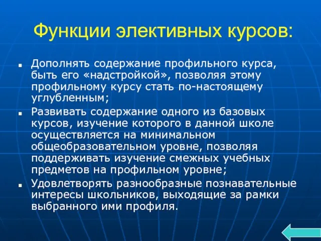 Функции элективных курсов: Дополнять содержание профильного курса, быть его «надстройкой», позволяя этому