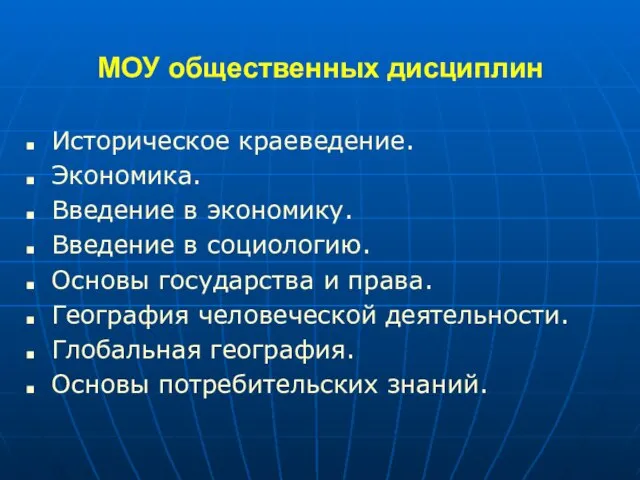 МОУ общественных дисциплин Историческое краеведение. Экономика. Введение в экономику. Введение в социологию.