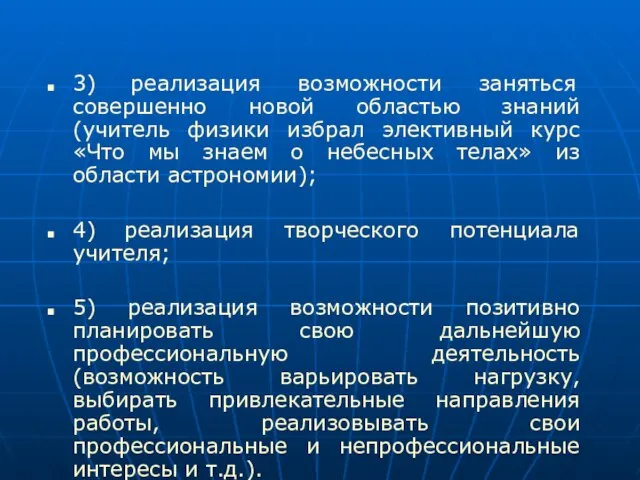 3) реализация возможности заняться совершенно новой областью знаний (учитель физики избрал элективный