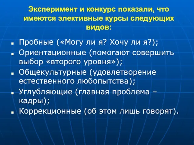 Эксперимент и конкурс показали, что имеются элективные курсы следующих видов: Пробные («Могу