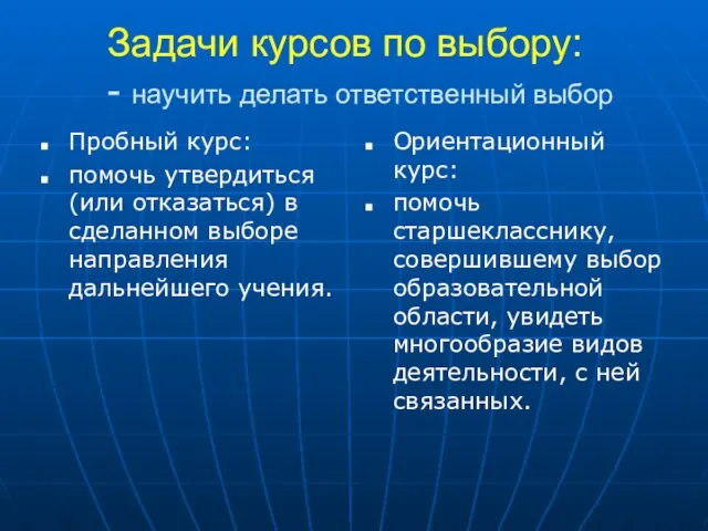 Задачи курсов по выбору: - научить делать ответственный выбор Пробный курс: помочь