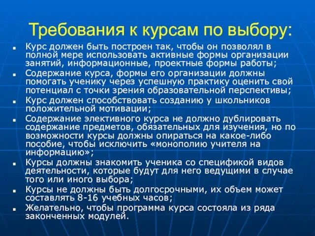 Требования к курсам по выбору: Курс должен быть построен так, чтобы он