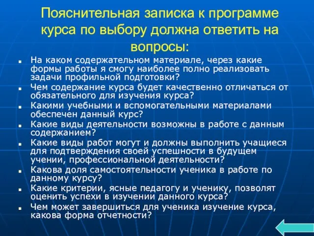 Пояснительная записка к программе курса по выбору должна ответить на вопросы: На