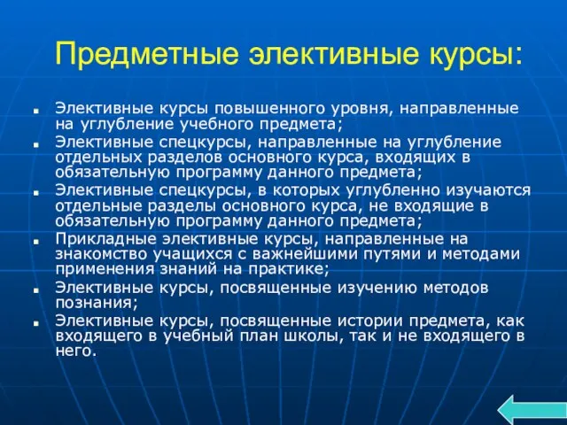 Предметные элективные курсы: Элективные курсы повышенного уровня, направленные на углубление учебного предмета;