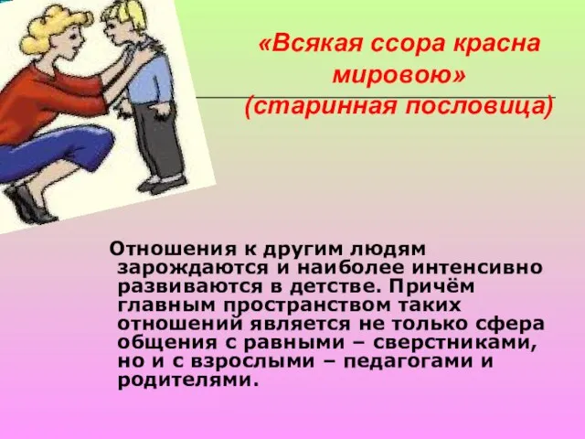 «Всякая ссора красна мировою» (старинная пословица) Отношения к другим людям зарождаются и