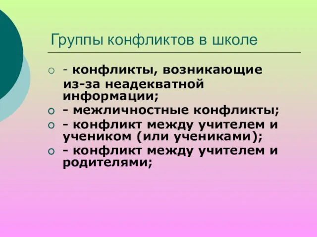 Группы конфликтов в школе - конфликты, возникающие из-за неадекватной информации; - межличностные