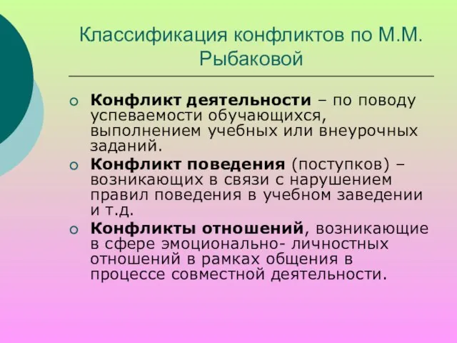 Классификация конфликтов по М.М. Рыбаковой Конфликт деятельности – по поводу успеваемости обучающихся,