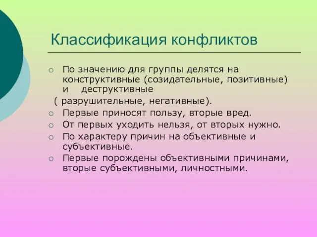 Классификация конфликтов По значению для группы делятся на конструктивные (созидательные, позитивные) и