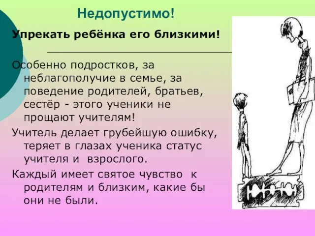 Недопустимо! Упрекать ребёнка его близкими! Особенно подростков, за неблагополучие в семье, за